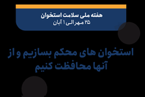 برگزاری کلاس آموزشی در خصوص پوکی استخوان به مناسبت هفته ملی پوکی استخوان